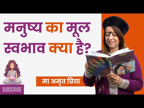 मनुष्य का मूल स्वभाव क्या है