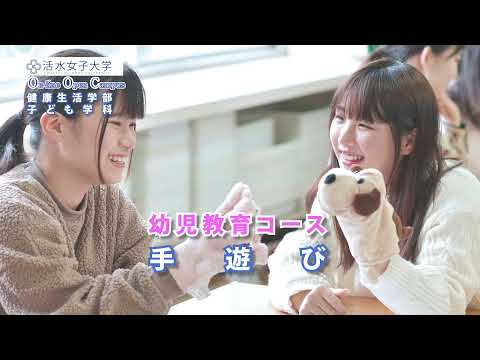 食生活健康学科 活水女子大学健康生活学部子ども学科オンラインオープンキャンパス2021