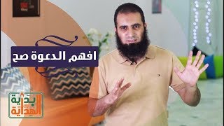 افهم الدعوة صح 💖👌 _ الحلقة الثامنة عشر من برنامج ( بداية الهداية )_ م/ علاء حامد image