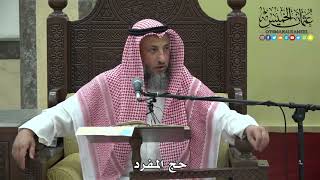 1198 - حج المفرد - عثمان الخميس
