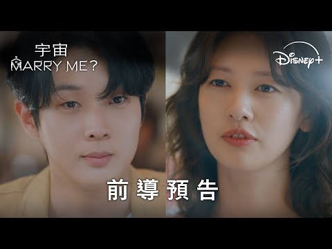 為期90天的假結婚挑戰爆笑展開！ |《宇宙MARRY ME?》前導預告 | Disney+ 10月10日 獨家上線 thumnail