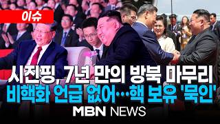 [이슈] 시진핑, 오늘 국빈방북 마무리…2차 회담 가능성 / 비핵화 대신 "전략 협력 강화"…핵 보유 묵인 해석 | MBN NEWS