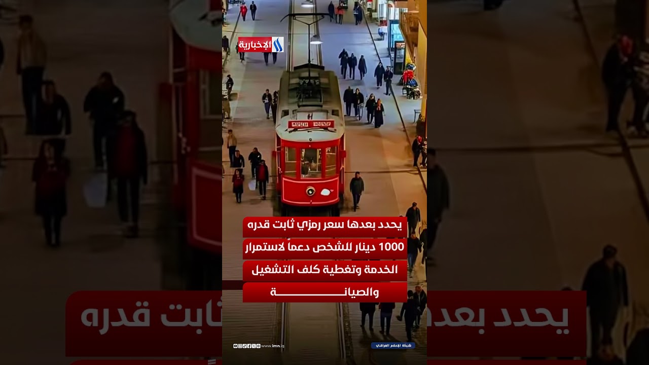 فيديو | عودة الروح لشارع الرشيد .. انطلاق ترام بغداد السياحي