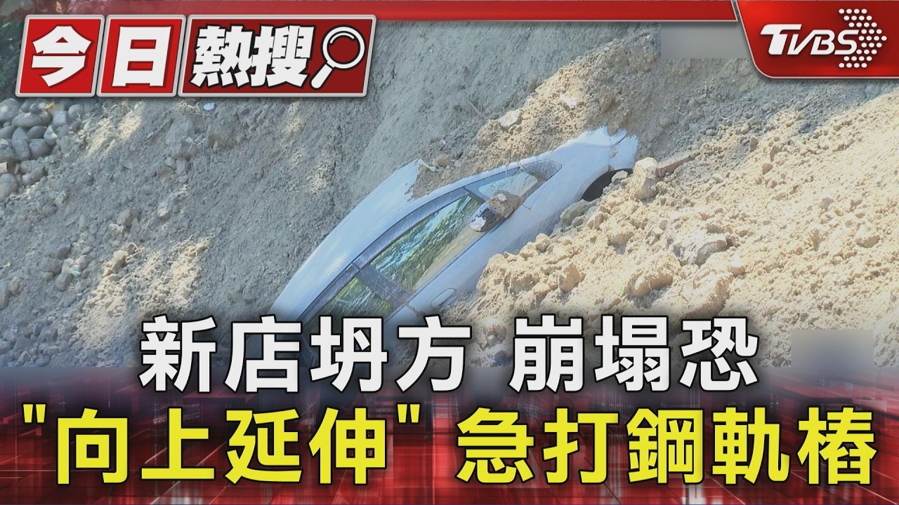 影音／新店坍方持續搶修！鋼軌樁進駐穩固　疑「回填土」難耐風化