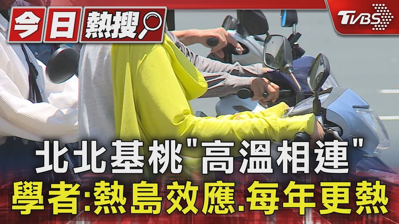 北北基桃「高溫相連」 學者:熱島效應、每年更熱