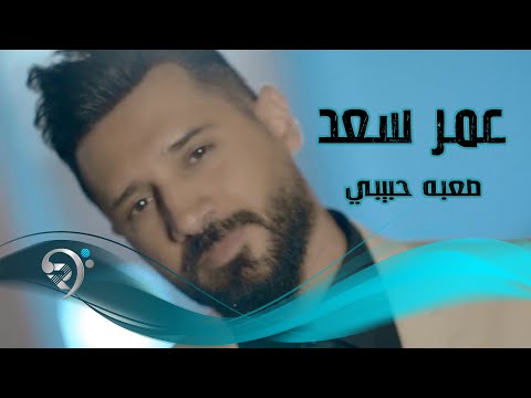 صعبه حبيبي عمرسعد