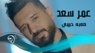 كلمات اغنية صعبه حبيبي عمرسعد