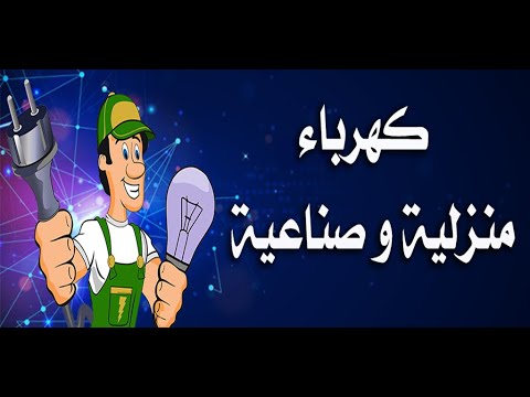 كهرباء منزلية و صناعية