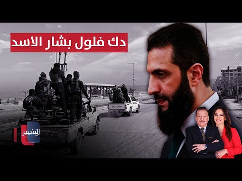 فيديو | الجيش السوري يتوعد المتمردين.. واحمد الشرع يدك فلول بشار الاسد | الحصاد الإخباري