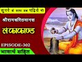 EP 302 Rameshwar Ki Sthapana Bhavarth Sahit Akashvani Ramcharitmanas LankaKand