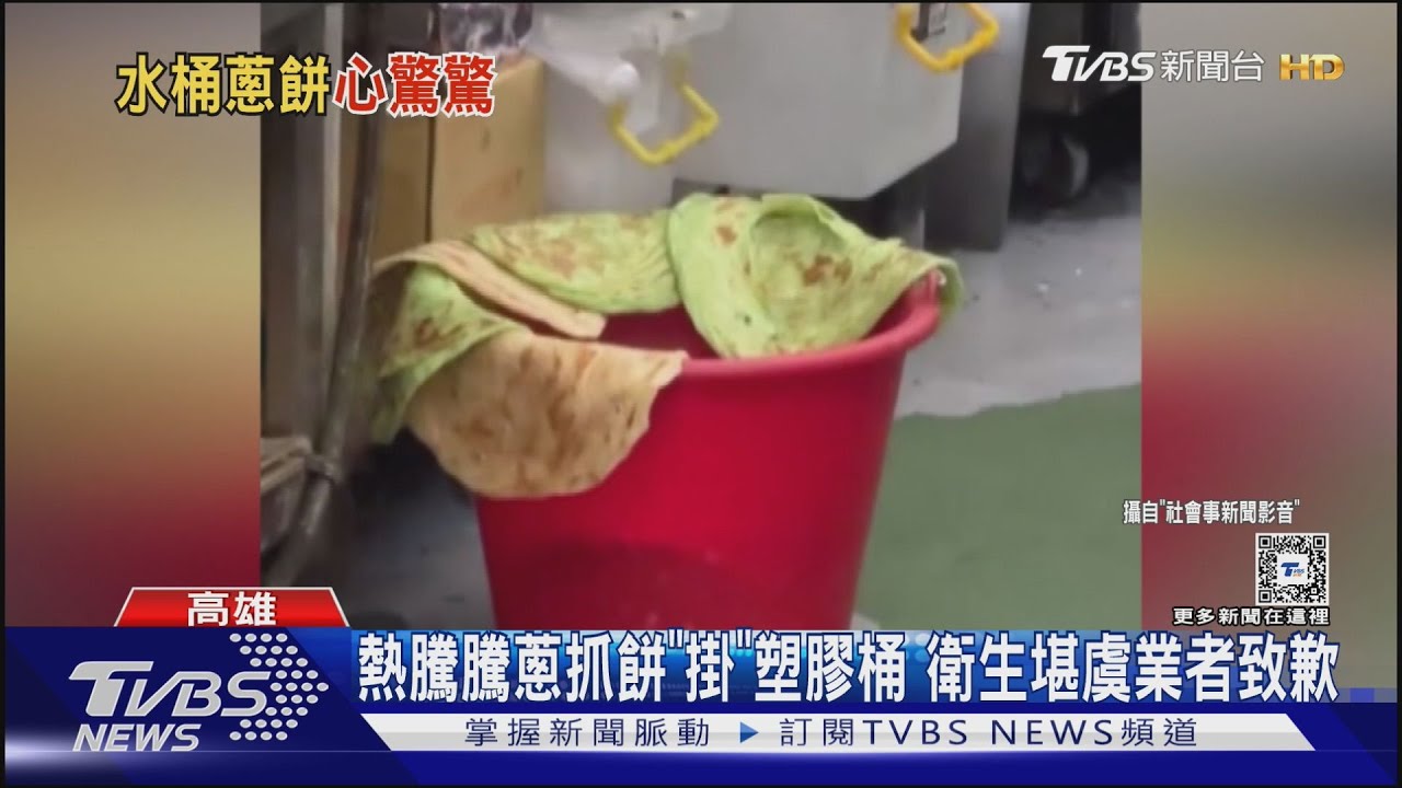 是抺布嗎?蔥抓餅「掛」塑膠桶邊緣 衛生堪虞業者致歉
