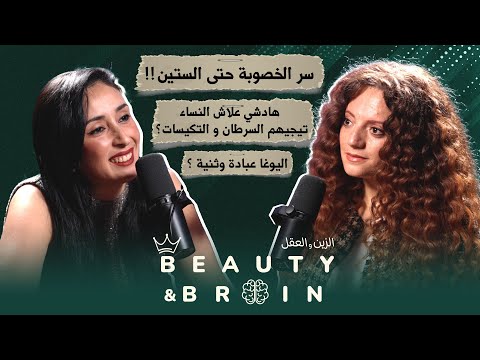 #Beauty&brain#4  مع غزلان 🌸 | اليوغا أنقذتني من المرض و التطرف النسوي