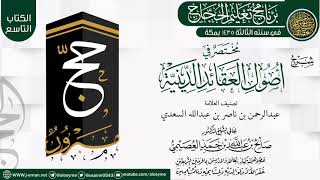 صورة شرح (مختصر في أصول العقائد الدينية) | برنامج تعليم الحجاج 1435 | الشيخ صالح العصيمي