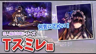 【恋人編成】Tスミレの「あたらしいわたし」を1分55秒攻略【消滅都市】