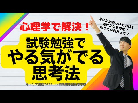 心身マネジメント学科 心理学で解決！試験勉強でやる気を出す方法