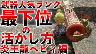 【テオハメ&ノーダメ量産】炎王龍徹甲ヘビィテンプレ４選！徹甲榴弾おかえり！ヘビィは弱くない！ランキング最下位武器の活かし方！【MHRise】 第782話