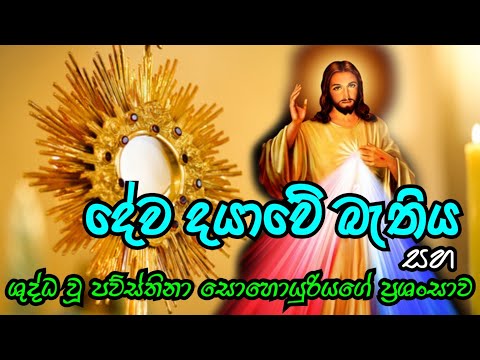 Divine Mercy | Dewa dayawa දේව දයාවේ බැතිය සහ ශුද්ධවූ පව්ස්තිනා සොහොයුරියගේ ප්‍රශංසාව #UTV