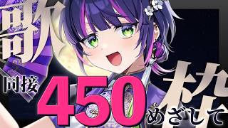 【 #歌枠┊︎#作業用bgm  】同接450人を目指して、オールジャンル歌枠☪️ ✧ Singing Stream #Shorts 【 伊月 知世 / RIOT MUSIC 】
