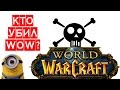 КТО УБИЛ World of Warcraft? — ИгроКружка — онлайн игры, ММО и ММОРПГ ...