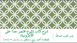 صورة شرح كتاب (شرح مختصر جدًا على الآجرومية) للعلامة أحمد زيني دحلان رحمه الله تعالى – (18)