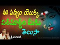 ఈ పద్యం యొక్క పరమార్ధం మీకు తెలుసా  Sri C