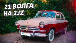 Рестомод ГАЗ-21 Волга