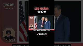 미중 정상회담 1분 요약