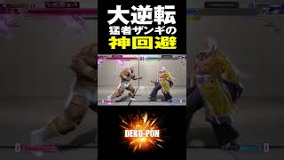 スト6　大逆転！猛者ザンギの神回避　ネモ（JP）vs こばやん（ザンギエフ）Nemo(JP) vs kobayan(ZANGIEF) SF6
