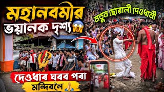 Download lagu PACHARIA MANASHA PUJA 2026 || মহানৱমীৰ ভয়ানক দৃশ্য 😱🙏|| Assamese Bihuwan  mp3
