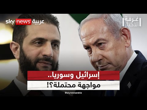 فيديو | هل تشعل اشتباكات السويداء مواجهة مباشرة بين سوريا وإسرائيل؟ | #غرفة_الأخبار