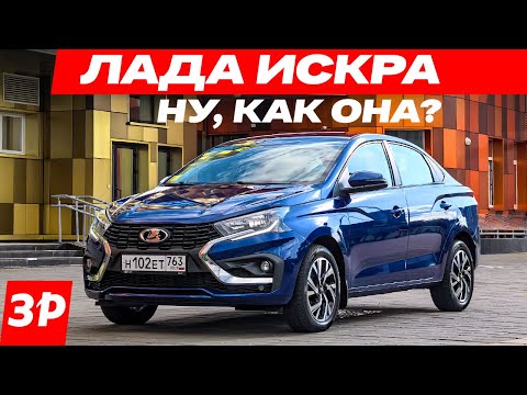 ЛАДА ИСКРА – первый тест. Моторы, коробки, цена / Lada Iskra седан