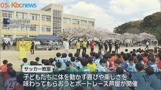 ボートレース芦屋が元日本代表招きサッカー教室開催