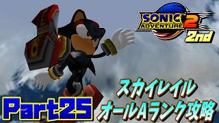 【ソニックアドベンチャー2バトル】スカイレイルオールAランク攻略！！/SONIC ADVENTURE 2 BATTLE Ec_POW Game Live 2nd part25