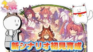 [育成配信][ウマ娘]無料10連引いてから新シナリオ初見育成