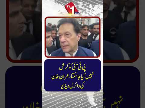 پی ٹی آئی کو کچلا نہیں جا سکتا: عمران خان کی وائرل ویڈیو