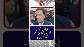 پی ٹی آئی کو کچلا نہیں جا سکتا: عمران خان کی وائرل ویڈیو