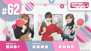 Fw: [BGD ] 邦邦生放 TV LIVE 2021 #62　R團劇場版