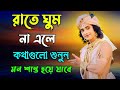 রাতে ঘুম না এলে কথাগুলো শুনুন মন শান্ত