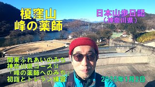 榎窪山・峰の薬師 （神奈川県）　【関東ふれあいのみち】日本山歩日記　2025年1日2日