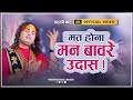 नया भजन मत होना मन बांवरे उदास वो सांव�