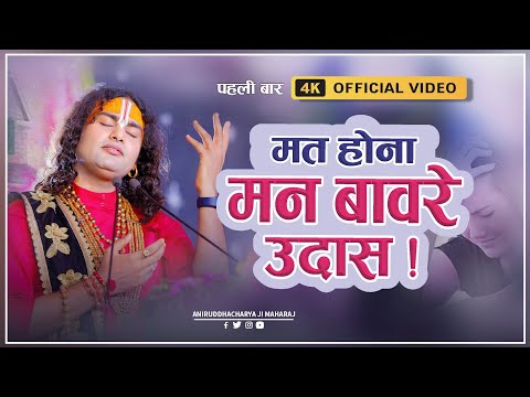 मत होना मन बाँवरे उदास ये सांवरा जरुर आएगा लिरिक्स