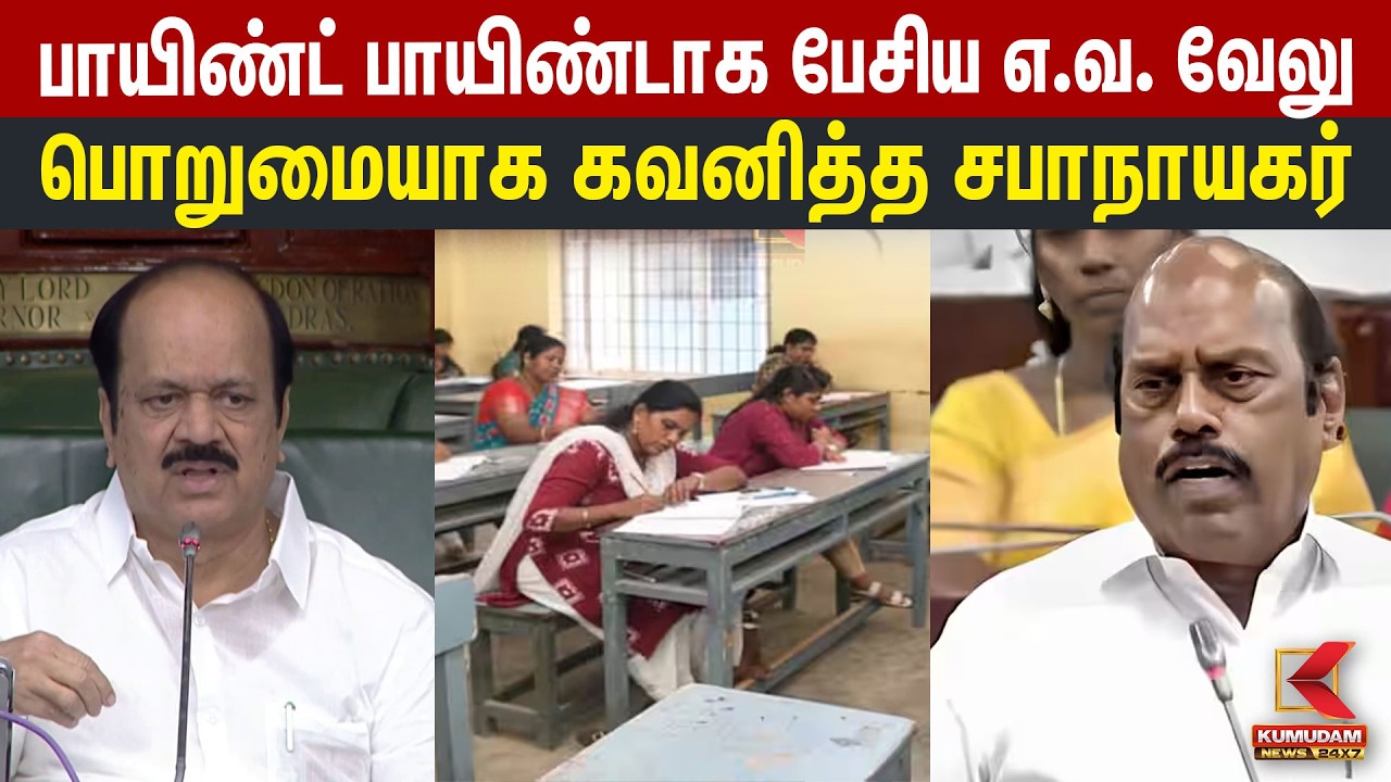 பாயிண்ட் பாயிண்டாக பேசிய எ.வ. வேலு.. பொறுமையாக கவனித்த சபாநாயகர் | EV Velu | JCD Prabhakar | CMVijay