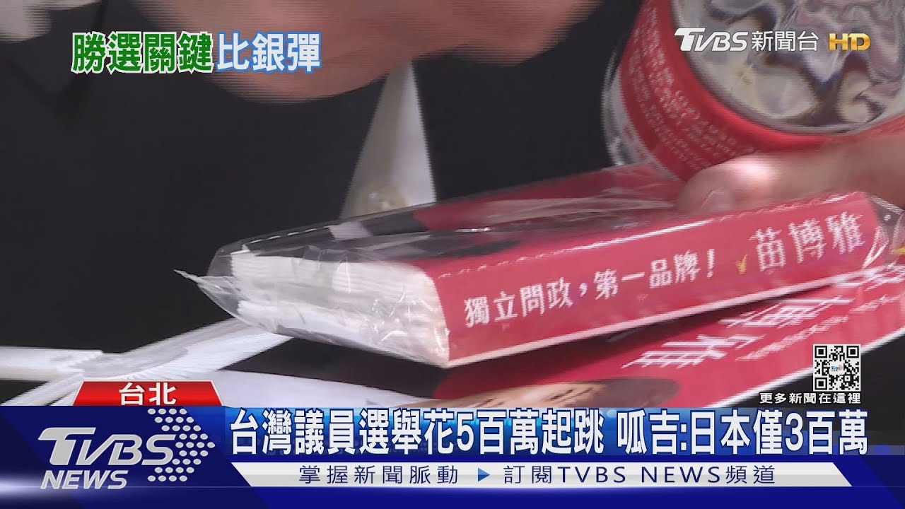 沒錢別想選舉?北市議員平均花617萬 市長最高破億!政治恐遭金權壟斷