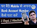 Mobile Se Bank Account Number Kaise Pata Kare | Forgot Bank Account Number