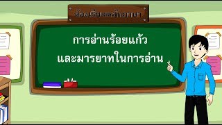 สื่อการเรียนการสอน การอ่านร้อยแก้วและมารยาทในการอ่านป.5ภาษาไทย