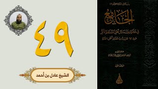 ٤٩. الجامع في عقائد ورسائل أهل السنة والأثر | الشيخ عادل بن أحمد image