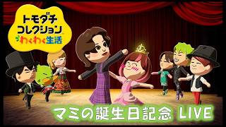 【カガヤキ島のトモダチコレクションわくわく生活】マミの誕生日記念LIVE！！【概要欄必読】