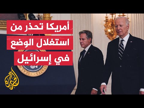 بلينكن نبذل كل ما في وسعنا لضمان عدم اندلاع جبهة حرب أخرى بما في ذلك مع حزب الله اللبناني