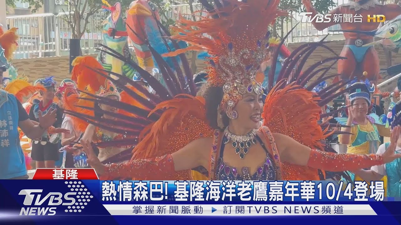 熱情森巴！　基隆海洋老鷹嘉年華10/4登場