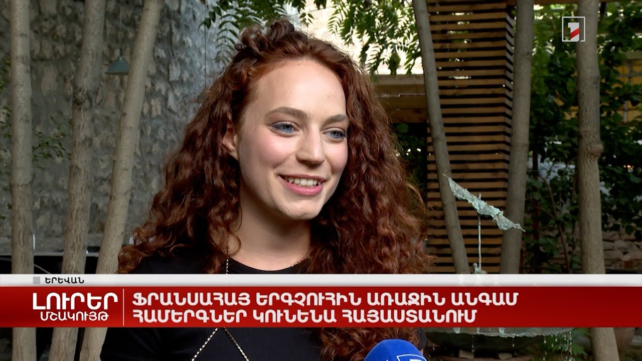 Ֆրանսահայ երգչուհին առաջին անգամ համերգներ կունենա Հայաստանում